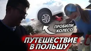 Едем в Польшу в город Щецин