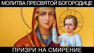 Молитва Пресвятой Богородице пред иконою Призри на смирение