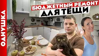Однушка для ТЁЩИ 😍 Бюджетно и с УМОМ 🧐 Дизайн интерьера. Рум тур.