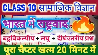 class 10 samajik vigyan bharat mein rashtravad,||class 10 samajik vigyan,||भारत में राष्ट्रवाद,||