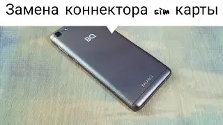 Замена коннектора сим-карты/ BQ balance не видит сим