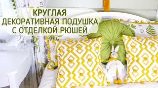 Круглая декоративная подушка с отделкой рюшей