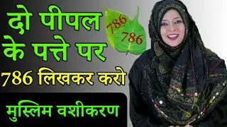 8829064297 दो पीपल के पत्ते पर 786 लिखकर करो मुस्लिम वशीकरण || Pipal ke Patte se Vashikaran