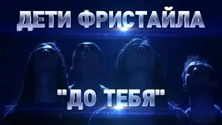 Дети Фристайла - До тебя