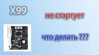 X99 код ошибки не стартует, не запускается