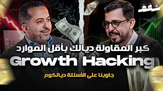 Shaghaf Mindset | #22 with Aissam Ouaza  ضاعف الأرباح ديالك بأقل الموارد | Growth Hacking