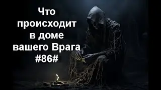 Что происходит в доме вашего Врага#86#