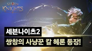 [세븐나이츠2] 쌍창의 사냥꾼, 칼 헤론 등장!