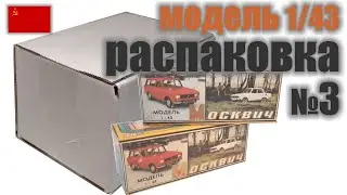 Распаковка посылки с моделями Москвич в масштабе 1:43, "Сделано в СССР"