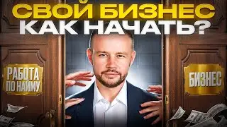 Бизнес с нуля в 2024. Что нужно знать новичку? 6 правил успеха на старте
