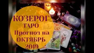 КОЗЕРОГ ТАРО Прогноз на ОКТЯБРЬ 2019
