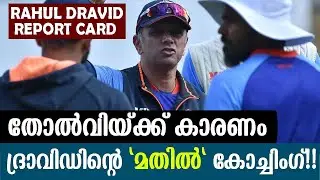 തോൽവിയ്ക്ക് കാരണം ദ്രാവിഡിന്റെ "മതിൽ" കോച്ചിംഗ് - Rahul Dravid Coaching Technique - WALL style