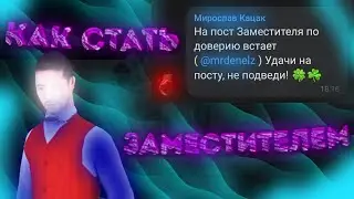 КАК СТАТЬ ЗАМОМ ЛИДЕРОМ НА БАРВИХА РП | КРМП