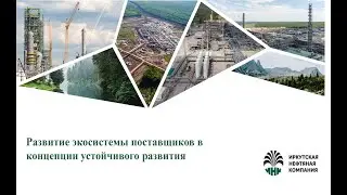 Развитие экосистемы поставщиков в концепции устойчивого развития | Иркутская нефтяная компания