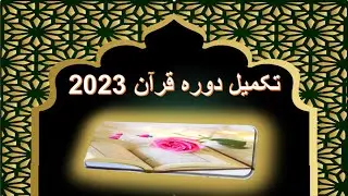 🔴LIVE! TAKMEEL DAWRAH-E-QURAN 2023