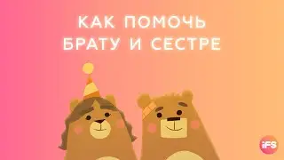Как помочь брату и сестре