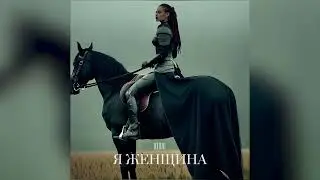 REDJJI - Я ЖЕНЩИНА (Official audio) | От автора КОД ПРЕДКОВ, ДЫХАНИЕ РОДА, СИЛА РОДА, ОБЕРЕГ