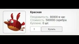 Как получить КРАСНУЮ ПТИЦУ БЕСПЛАТНО в RICH BIRDS [ПЕРЕЗАЛИВ]