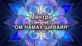 Мантра 📿 «Ом Намах Шивайя»