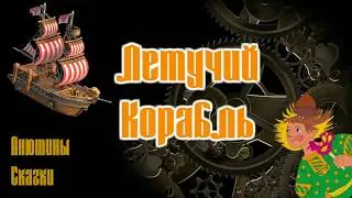 ЛЕТУЧИЙ КОРАБЛЬ. Тихий голос. Тиканье часов.
