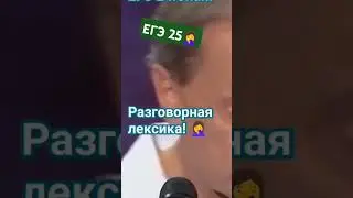 ЕГЭ 2025.Рус.яз. #каксдатьегэпорусскому2025 #какнаписатьсочинение #егэна100#разговорнаялексика