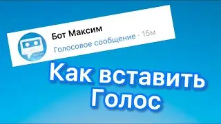 Как вставить голос Бот Максима в видео
