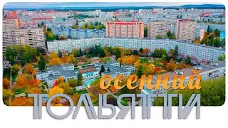 Осенний Тольятти