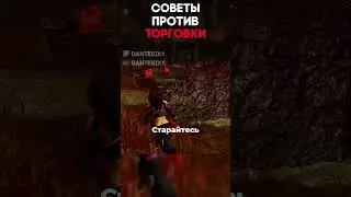 СОВЕТЫ ПРОТИВ ТОРГОВКИ Dead By Daylight 