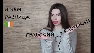 №122 ГЭЛЬСКИЙ И КЕЛЬТСКИЙ ЯЗЫКИ // В ЧЕМ РАЗНИЦА // 2024