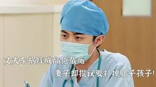 丈夫车祸摔成高位截瘫，妻子却提议打掉肚中的孩子
