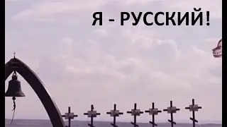 О русском духе (Знай русский, что тебя приговорили)