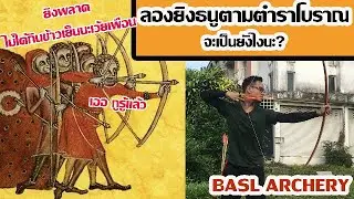 ลองยิงธนูตามแบบตำราโบราณจะเป็นยังไงนะ?  - BASL Archery [Medieval style English longbow shooting]