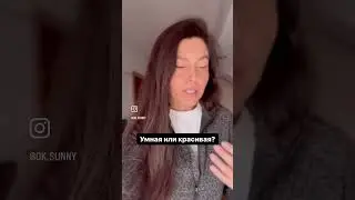 Умная или красивая?