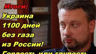Гордость Украины 1100дней без российского газа!Газпром посмеялся над Нафтгазом - Землянский