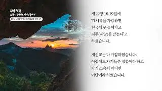 [천국편지]  하나님의 약속 계시록을 아는가l 신천지 예수교회