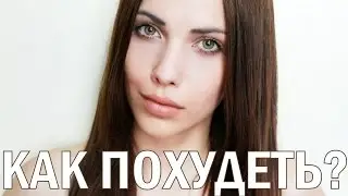 Похудеть  Как добиться результата