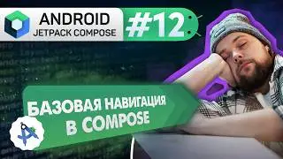 Lesson 12: Navigation – Base Compose Navigation | Android Jetpack Compose Course
