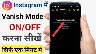 Instagram me Vanish Mode on kaise karen।how to enabled vanish mode instagram। instagram vanish mode