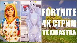 Рокет Лига & Кастомки & Подарки В Fortnite [ 4K ] Стрим