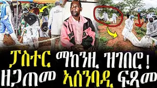 Dasna Tv | ( እዋናዊ ዛዕባ ) -  እንታይ ኣጋጢሙ ? ፓስተር ማከንዚ ዝገበሮ ! ዘጋጠመ ኣሰንባዲ ፍጻመ