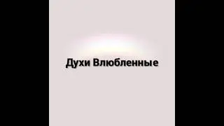 Магические духи 