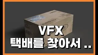 VFX  -  택배를 찾아서 (2/3) 모델링 & 텍스쳐링