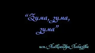 "Зима, зима, зима"