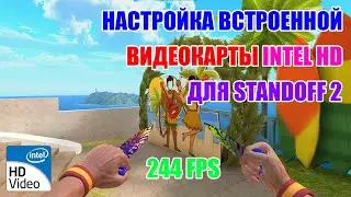 НАСТРОЙКА ВСТРОЕННОЙ ВИДЕОКАРТЫ INTEL HD ДЛЯ STANDOFF 2