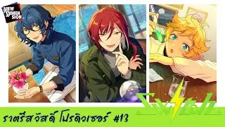 【แปลไทย】Ensemble Stars!! NEW DIMENSION : "Switch" | ราตรีสวัสดิ์ โปรดิวเซอร์ #13