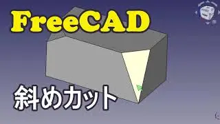 FreeCAD 角の斜めカット