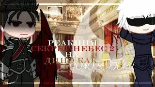 Ꮲᴇᴀᴋция Ꮯᴇᴋᴩᴇᴛ нᴇбᴇᴄ2 нᴀ Ꭰинᴏ ᴋᴀᴋ 𝙂𝙤𝙟𝙤 𝙎𝙖𝙩𝙤𝙧𝙪