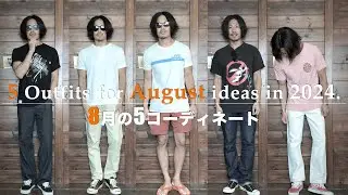 【暑い】真夏の5コーディネイト2024年8月編【OUTFIT idea for August】