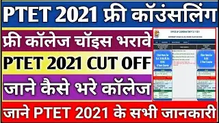 PTET 2021 Counselling || PTET 2021 Cut off || PTET 2021 free College Choice || B.Ed Counselling 2021