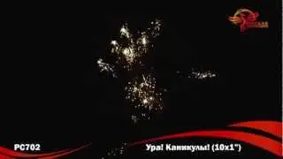 Фейерверк РС702 Ура! Каникулы!